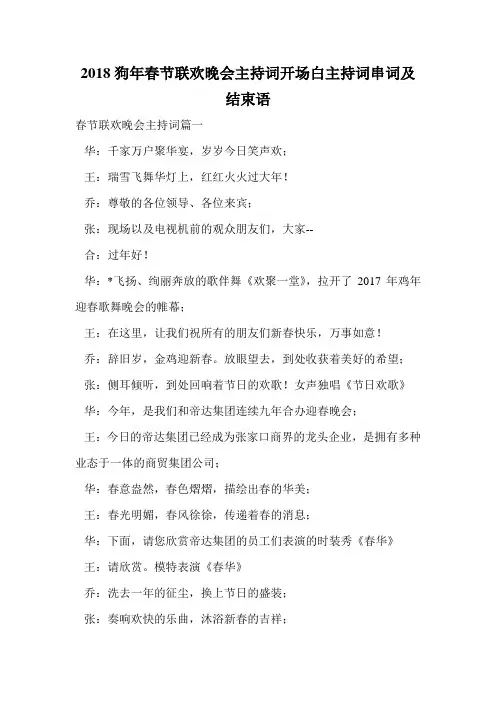 2018狗年春节联欢晚会主持词开场白主持词串词及结束语.doc
