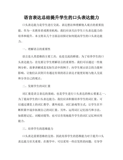 语言表达总结提升学生的口头表达能力