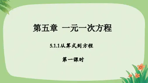 人教版七年级数学上册一元一次方程《从算式到方程》第1课时示范教学课件