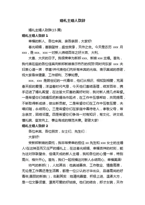 婚礼主婚人致辞