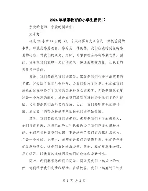 2024年感恩教育的小学生倡议书