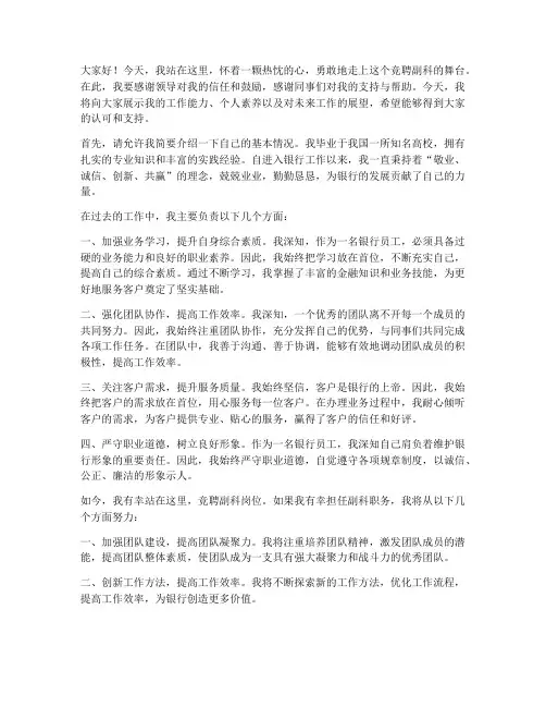 银行竞聘副科演讲稿范文