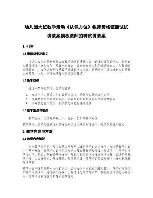 幼儿园大班数学活动《认识方位》教师资格证面试试讲教案模板教师招聘试讲教案