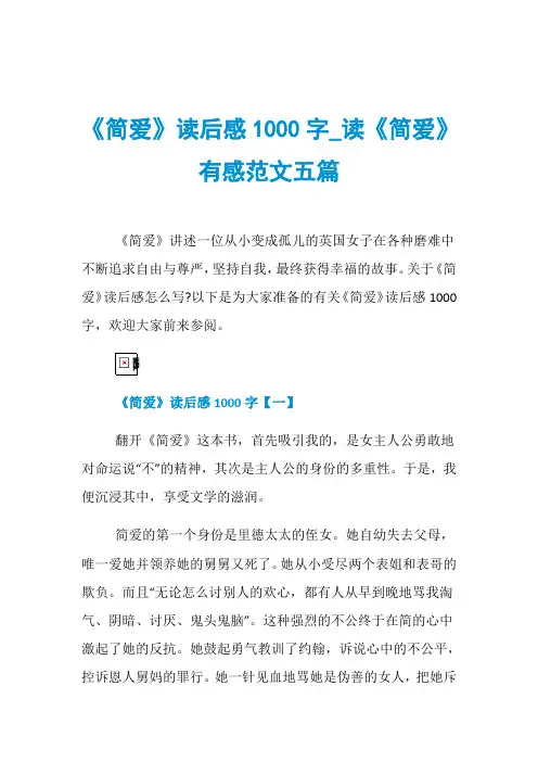 《简爱》读后感1000字_读《简爱》有感范文五篇