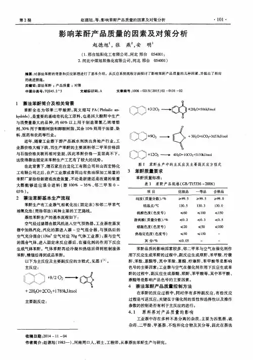 影响苯酐产品质量的因素及对策分析