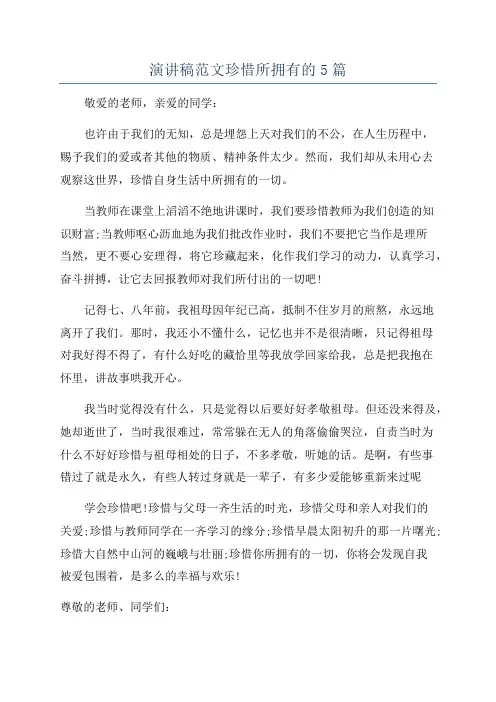 演讲稿范文珍惜所拥有的5篇