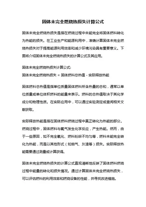 固体未完全燃烧热损失计算公式