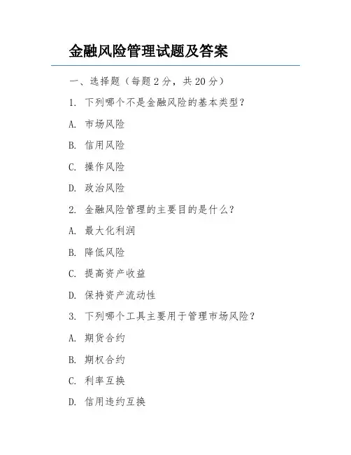 金融风险管理试题及答案