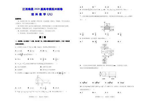 2020届江西省南昌八中高考模拟冲刺卷数学(理科)试卷八(含答案解析)