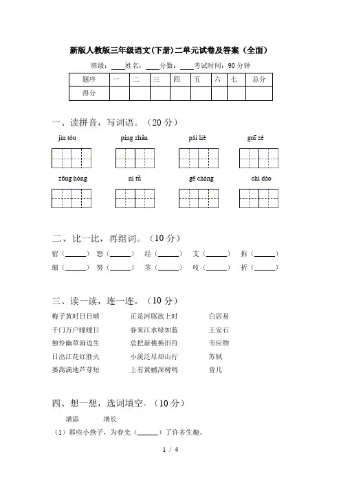 新版人教版三年级语文(下册)二单元试卷及答案(全面)