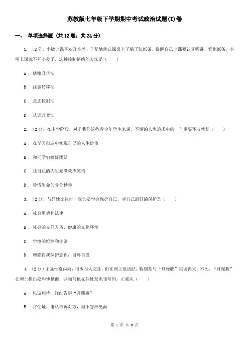 苏教版七年级下学期期中考试政治试题(I)卷
