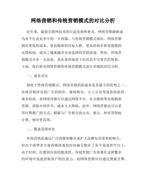 网络营销和传统营销模式的对比分析