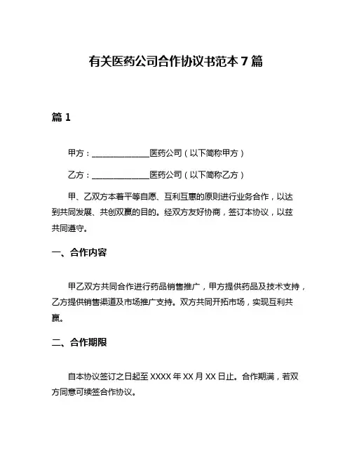 有关医药公司合作协议书范本7篇