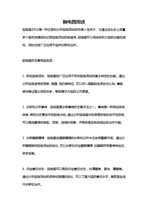 脑电图用途