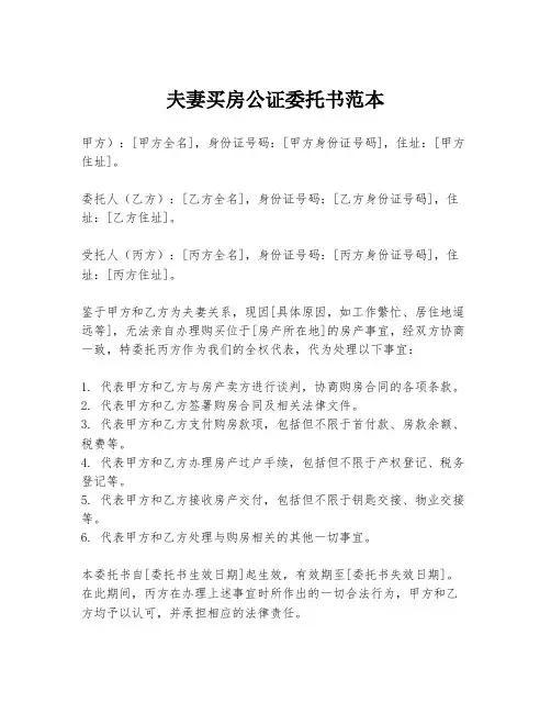 夫妻买房公证委托书范本