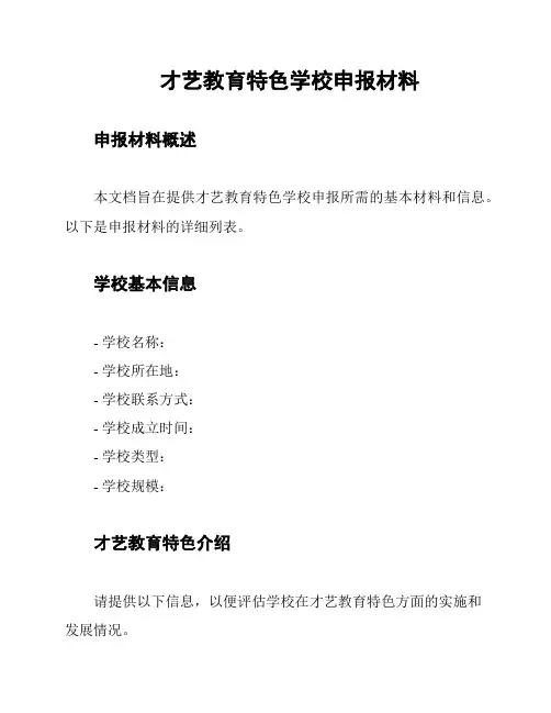 才艺教育特色学校申报材料