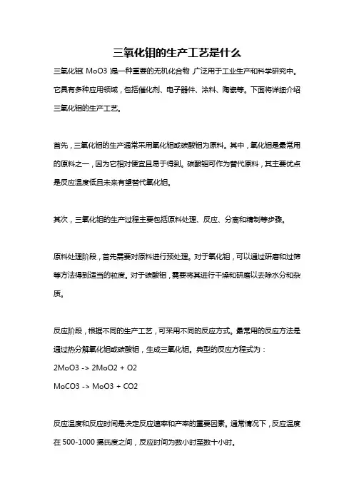 三氧化钼的生产工艺是什么
