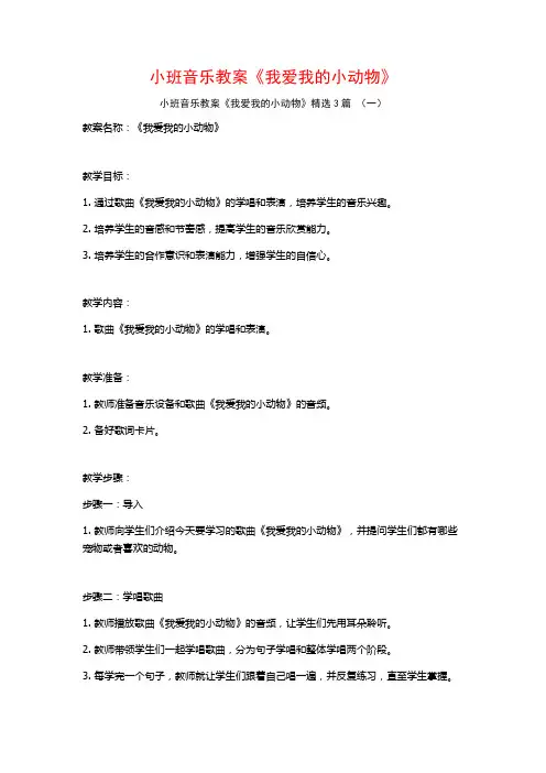 小班音乐教案《我爱我的小动物》3篇