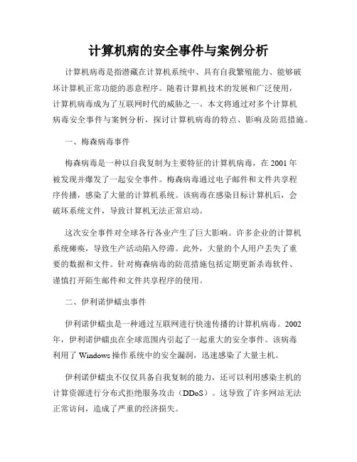 计算机病的安全事件与案例分析