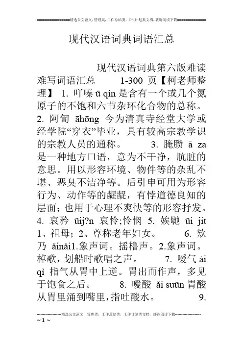 现代汉语词典词语汇总