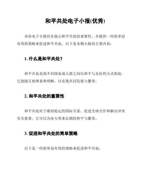 和平共处电子小报(优秀)