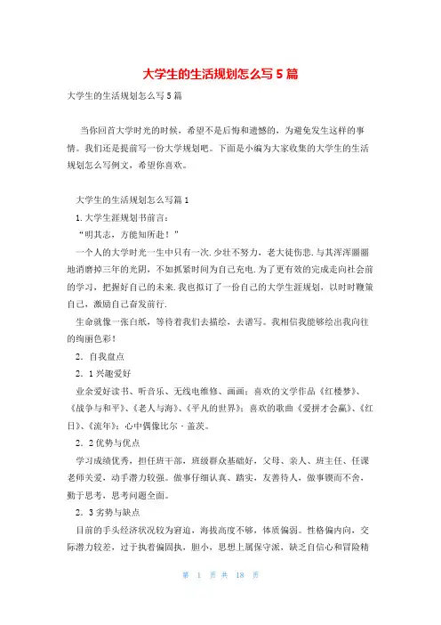 大学生的生活规划怎么写5篇