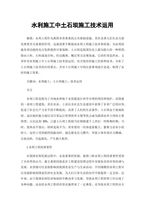 水利施工中土石坝施工技术运用