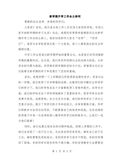 新学期开学工作会主持词