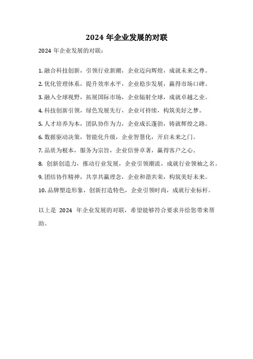 2024年企业发展的对联
