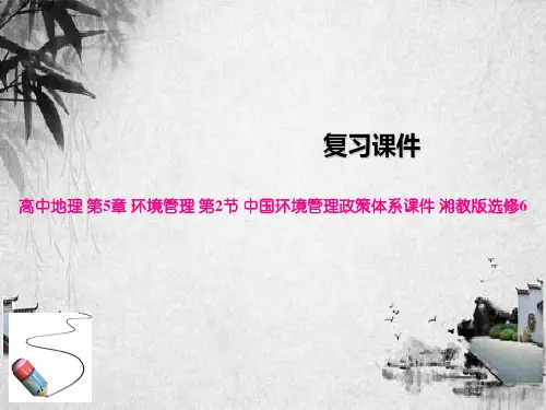 高中地理 第5章 环境管理 第2节 中国环境管理政策体系课件 湘教版选修6