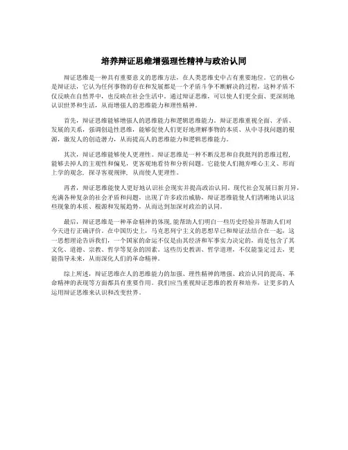 培养辩证思维增强理性精神与政治认同