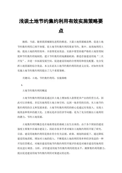 浅谈土地节约集约利用有效实施策略要点