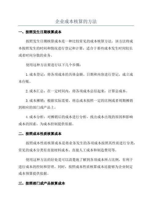 企业成本核算的方法