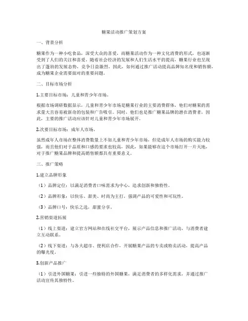 糖果活动推广策划方案