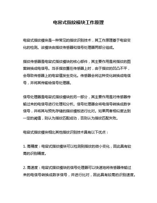 电容式指纹模块工作原理