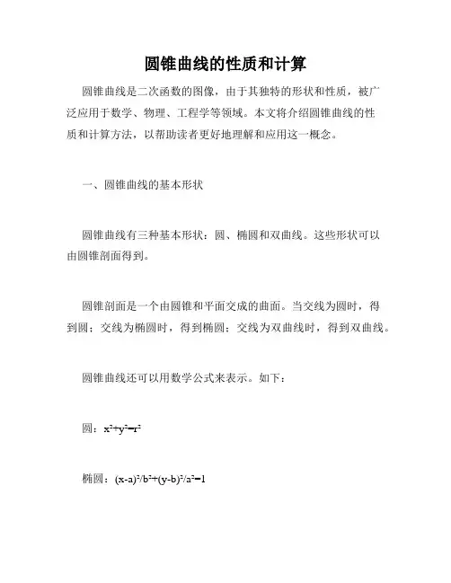 圆锥曲线的性质和计算
