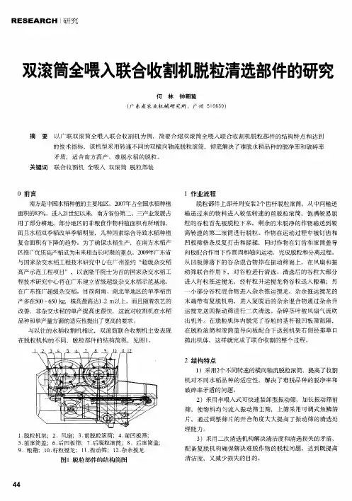 双滚筒全喂入联合收割机脱粒清选部件的研究
