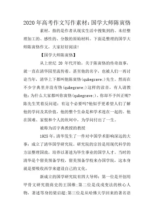 2020年高考作文写作素材：国学大师陈寅恪