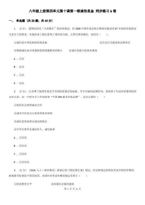 八年级上册第四单元第十课第一框诚信是金 同步练习A卷