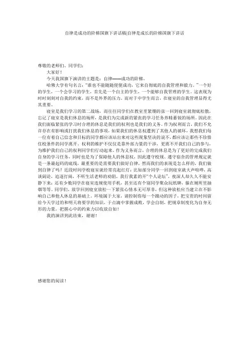 自律是成功的阶梯国旗下讲话稿-自律是成长的阶梯国旗下讲话