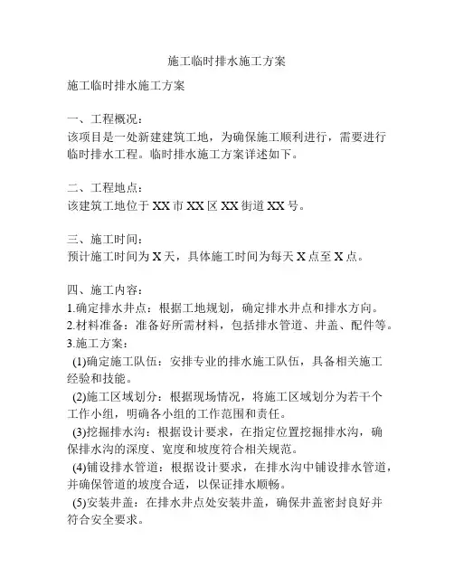 施工临时排水施工方案