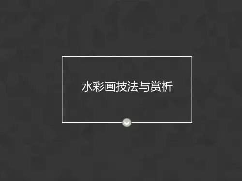 水彩画技法与赏析 ppt课件