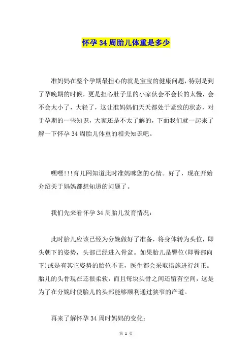 怀孕34周胎儿体重是多少