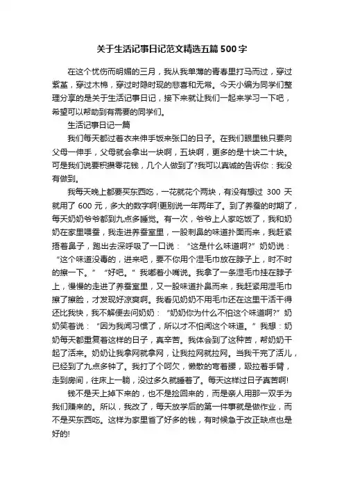 关于生活记事日记范文精选五篇500字