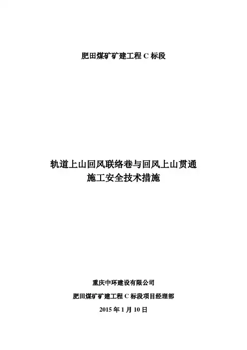 轨道上山回风联络巷与回风上山贯通施工技术安全措施
