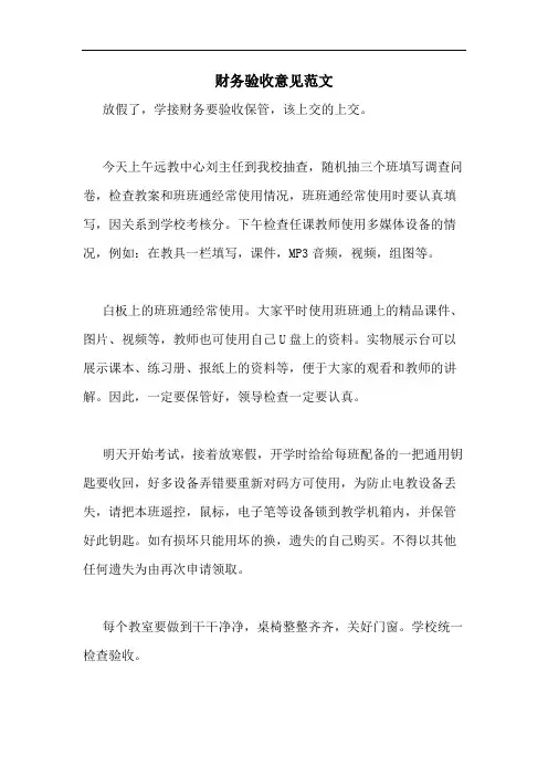 财务验收意见范文