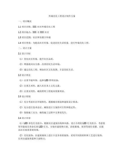 外墙亮化工程设计制作方案