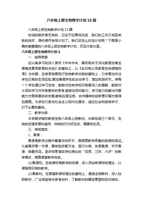 八年级上册生物教学计划15篇