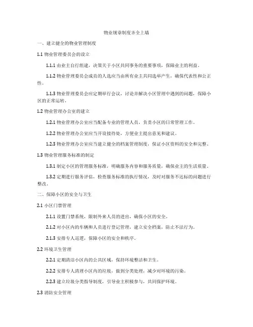物业规章制度齐全上墙