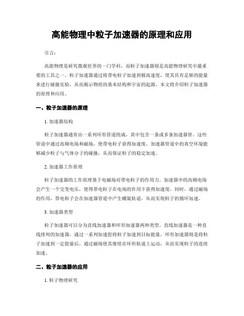 高能物理中粒子加速器的原理和应用